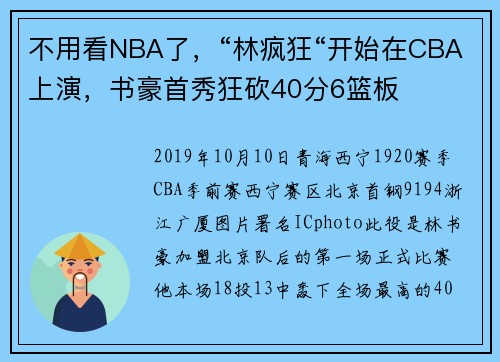 不用看NBA了，“林疯狂“开始在CBA上演，书豪首秀狂砍40分6篮板