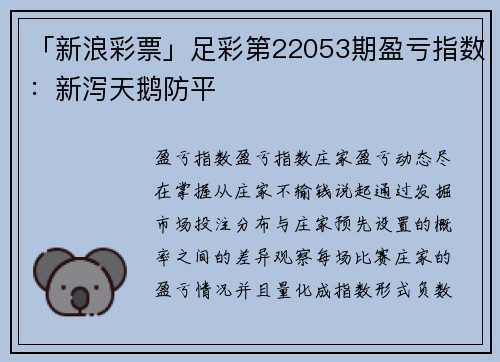 「新浪彩票」足彩第22053期盈亏指数：新泻天鹅防平