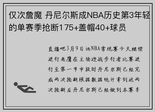 仅次詹魔 丹尼尔斯成NBA历史第3年轻的单赛季抢断175+盖帽40+球员