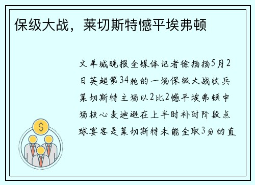 保级大战，莱切斯特憾平埃弗顿
