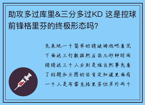 助攻多过库里&三分多过KD 这是控球前锋格里芬的终极形态吗？