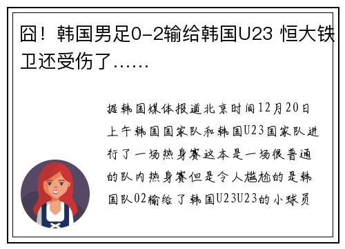 囧！韩国男足0-2输给韩国U23 恒大铁卫还受伤了……