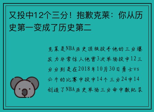 又投中12个三分！抱歉克莱：你从历史第一变成了历史第二