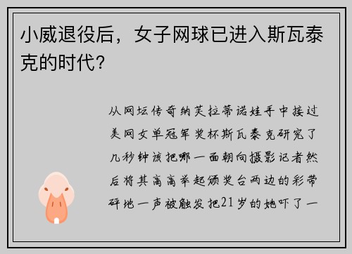 小威退役后，女子网球已进入斯瓦泰克的时代？