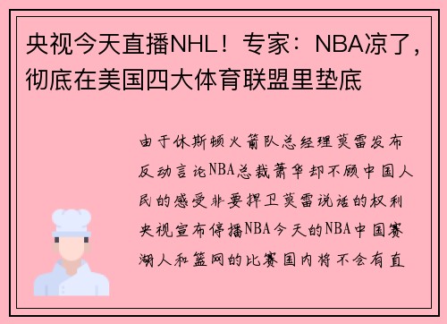 央视今天直播NHL！专家：NBA凉了，彻底在美国四大体育联盟里垫底