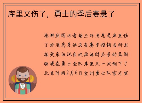 库里又伤了，勇士的季后赛悬了
