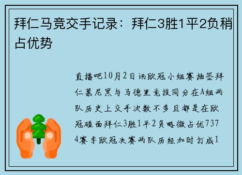 拜仁马竞交手记录：拜仁3胜1平2负稍占优势