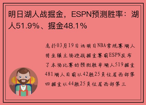 明日湖人战掘金，ESPN预测胜率：湖人51.9％、掘金48.1％