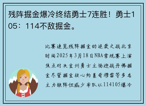 残阵掘金爆冷终结勇士7连胜！勇士105：114不敌掘金。