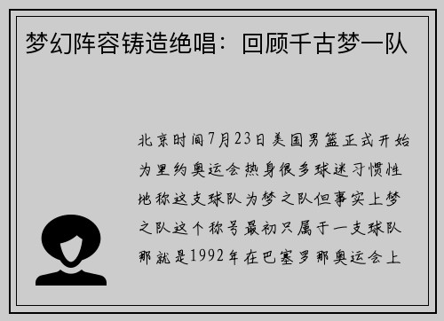 梦幻阵容铸造绝唱：回顾千古梦一队