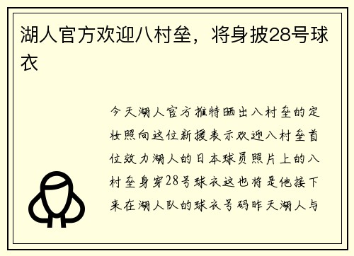 湖人官方欢迎八村垒，将身披28号球衣