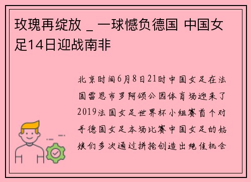 玫瑰再绽放 _ 一球憾负德国 中国女足14日迎战南非