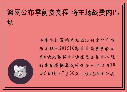篮网公布季前赛赛程 将主场战费内巴切