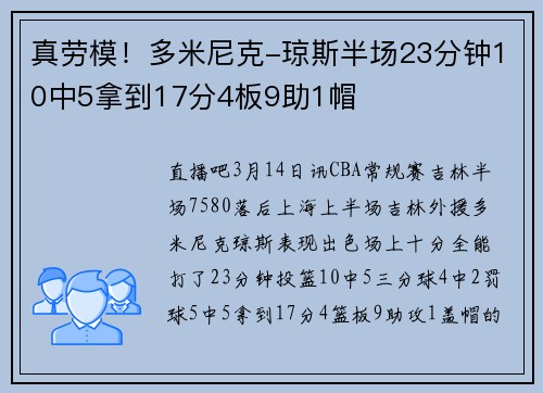 真劳模！多米尼克-琼斯半场23分钟10中5拿到17分4板9助1帽