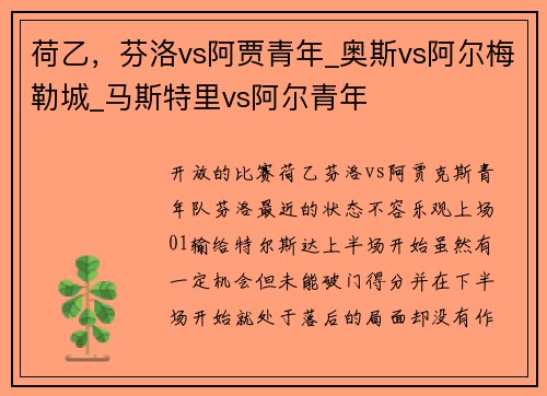 荷乙，芬洛vs阿贾青年_奥斯vs阿尔梅勒城_马斯特里vs阿尔青年