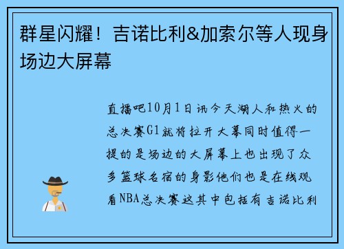 群星闪耀！吉诺比利&加索尔等人现身场边大屏幕