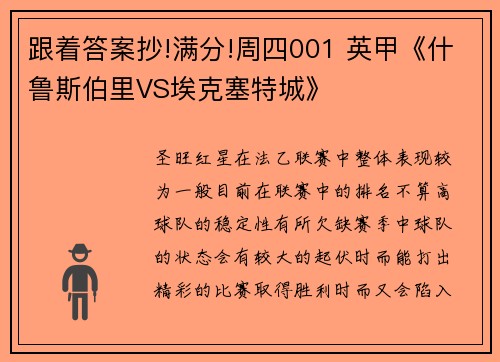 跟着答案抄!满分!周四001 英甲《什鲁斯伯里VS埃克塞特城》