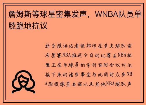 詹姆斯等球星密集发声，WNBA队员单膝跪地抗议