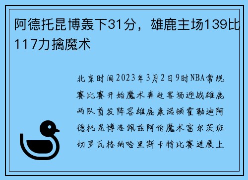 阿德托昆博轰下31分，雄鹿主场139比117力擒魔术