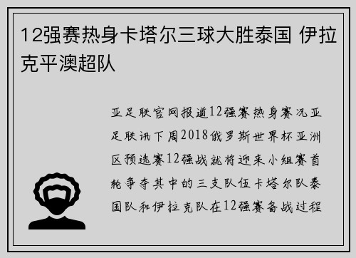 12强赛热身卡塔尔三球大胜泰国 伊拉克平澳超队