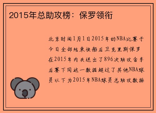 2015年总助攻榜：保罗领衔
