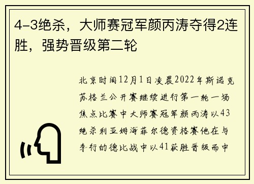 4-3绝杀，大师赛冠军颜丙涛夺得2连胜，强势晋级第二轮