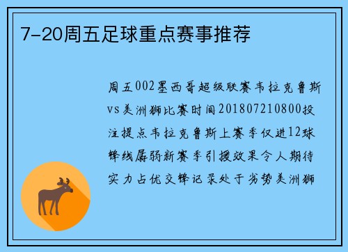 7-20周五足球重点赛事推荐