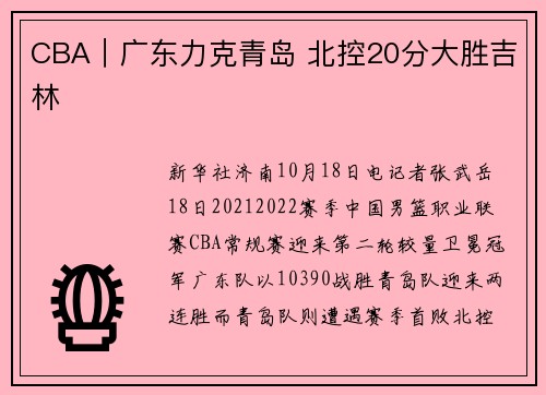 CBA｜广东力克青岛 北控20分大胜吉林