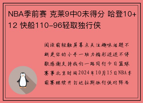 NBA季前赛 克莱9中0未得分 哈登10+12 快船110-96轻取独行侠