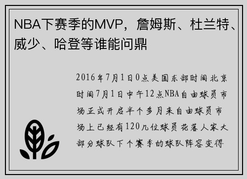 NBA下赛季的MVP，詹姆斯、杜兰特、威少、哈登等谁能问鼎