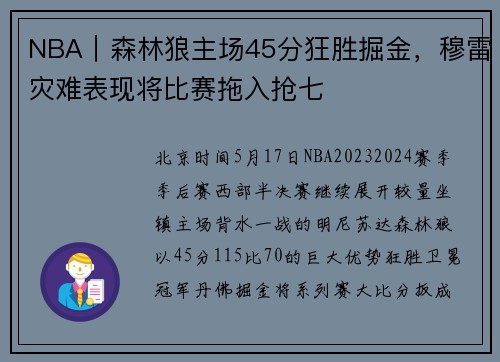 NBA｜森林狼主场45分狂胜掘金，穆雷灾难表现将比赛拖入抢七