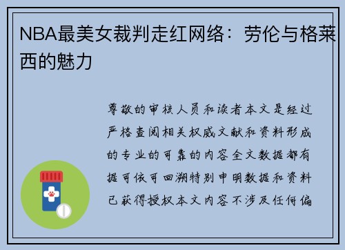 NBA最美女裁判走红网络：劳伦与格莱西的魅力