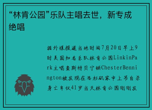 “林肯公园”乐队主唱去世，新专成绝唱