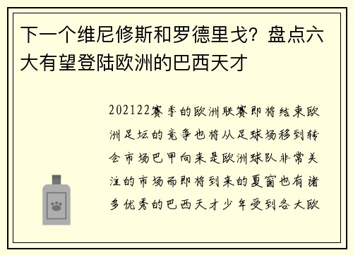 下一个维尼修斯和罗德里戈？盘点六大有望登陆欧洲的巴西天才