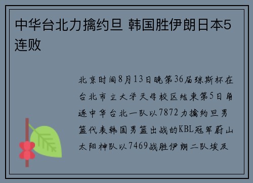 中华台北力擒约旦 韩国胜伊朗日本5连败