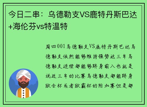 今日二串：乌德勒支VS鹿特丹斯巴达+海伦芬vs特温特