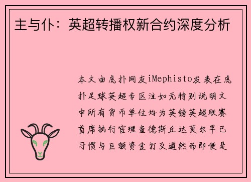 主与仆：英超转播权新合约深度分析