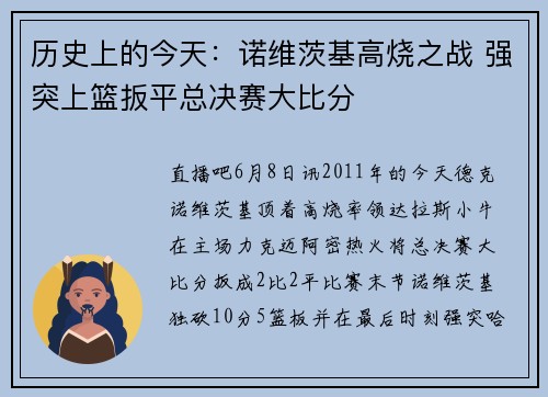 历史上的今天：诺维茨基高烧之战 强突上篮扳平总决赛大比分