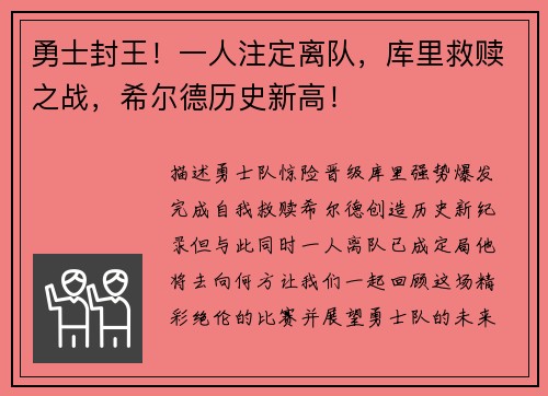 勇士封王！一人注定离队，库里救赎之战，希尔德历史新高！