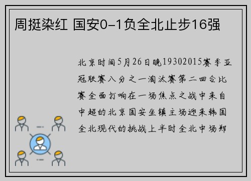 周挺染红 国安0-1负全北止步16强