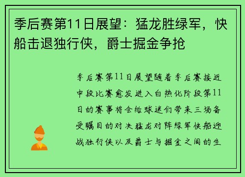 季后赛第11日展望：猛龙胜绿军，快船击退独行侠，爵士掘金争抢