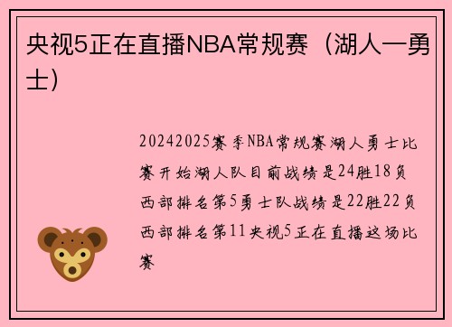 央视5正在直播NBA常规赛（湖人—勇士）