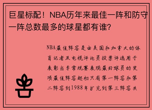 巨星标配！NBA历年来最佳一阵和防守一阵总数最多的球星都有谁？