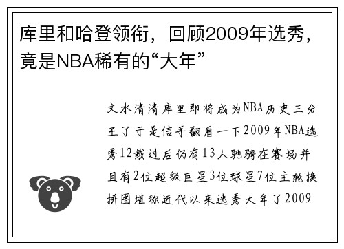 库里和哈登领衔，回顾2009年选秀，竟是NBA稀有的“大年”
