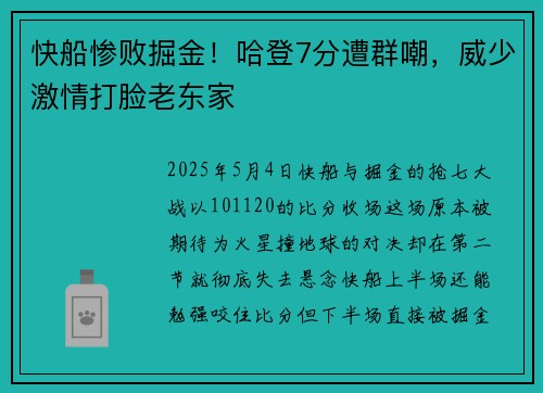 快船惨败掘金！哈登7分遭群嘲，威少激情打脸老东家