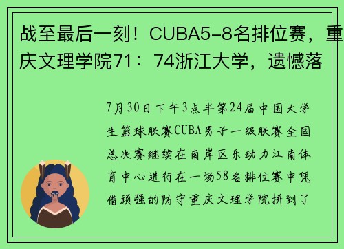战至最后一刻！CUBA5-8名排位赛，重庆文理学院71：74浙江大学，遗憾落败
