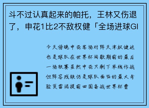 斗不过认真起来的帕托，王林又伤退了，申花1比2不敌权健「全场进球GIF」
