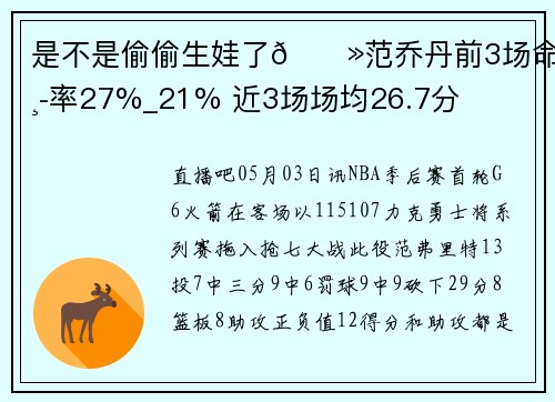 是不是偷偷生娃了👻范乔丹前3场命中率27%_21% 近3场场均26.7分