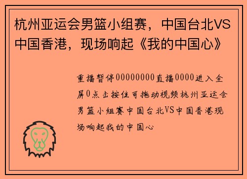 杭州亚运会男篮小组赛，中国台北VS中国香港，现场响起《我的中国心》