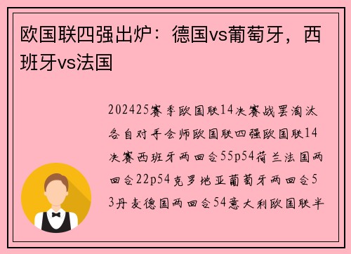欧国联四强出炉：德国vs葡萄牙，西班牙vs法国